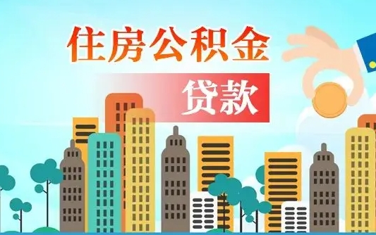 谷城珠海公积金贷款额度怎么算（珠海公积金贷款能贷多少怎么计算）